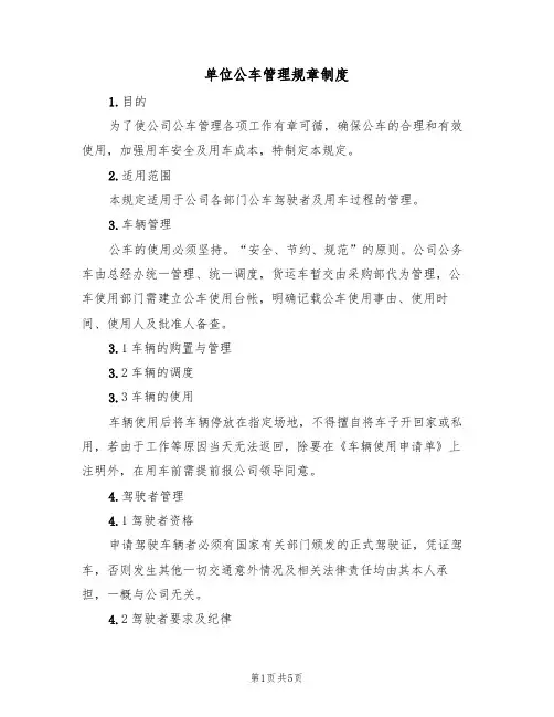 单位公车管理规章制度(3篇)
