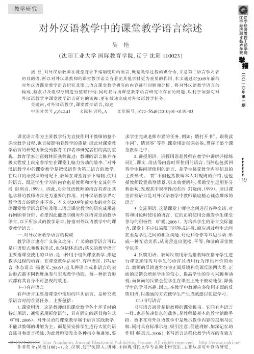 对外汉语教学中的课堂教学语言综述