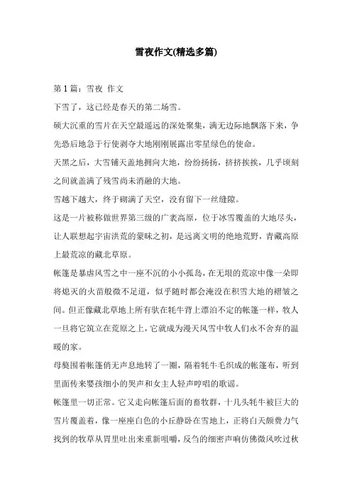 雪夜作文(精选多篇)