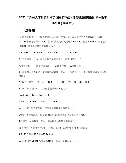 2021年郑州大学计算机科学与技术专业《计算机组成原理》科目期末试卷B(有答案)
