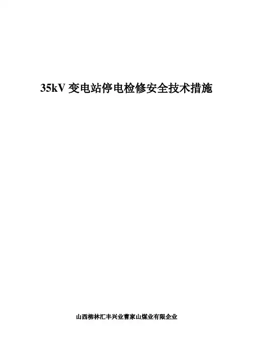 变电站停电检修安全技术措施