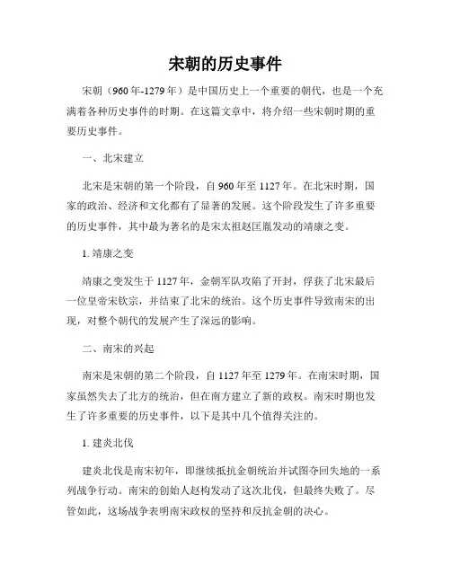 宋朝的历史事件