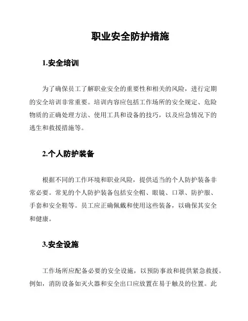 职业安全防护措施