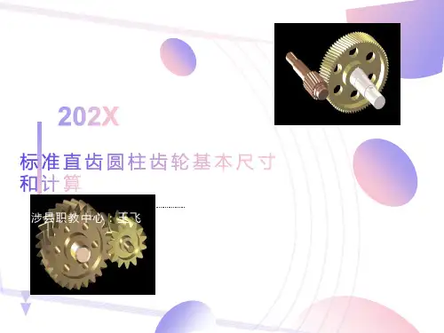 标准直齿圆柱齿轮几何尺寸计算