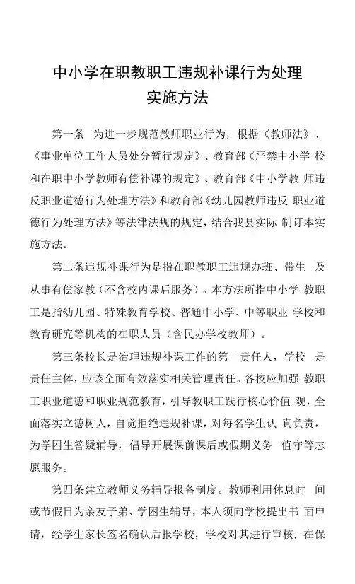 中小学在职教职工违规补课行为处理实施办法