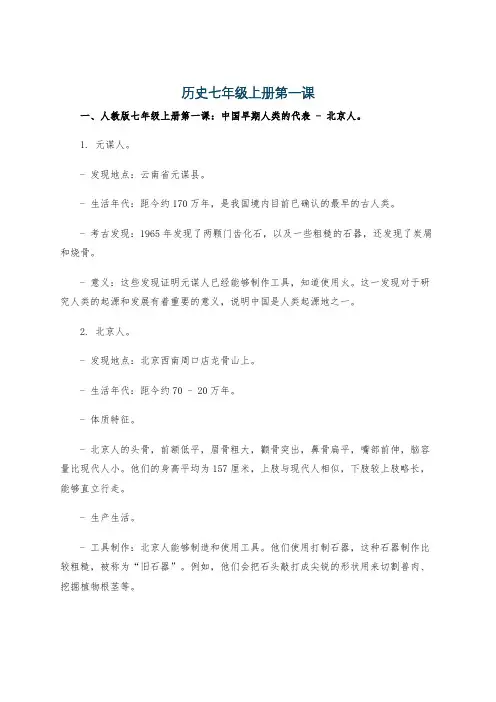 历史七年级上册第一课