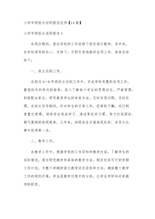 小学年级组长述职报告优秀【14篇】