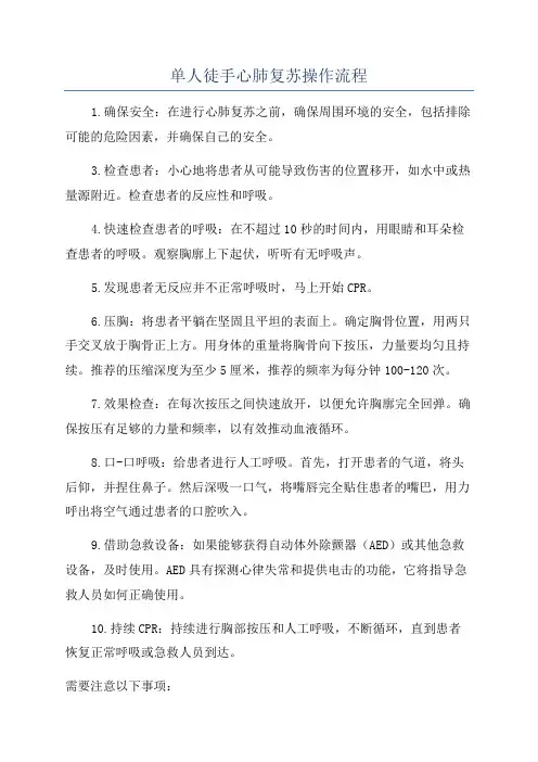 单人徒手心肺复苏操作流程