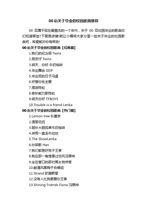 00后关于毕业的校园歌曲推荐
