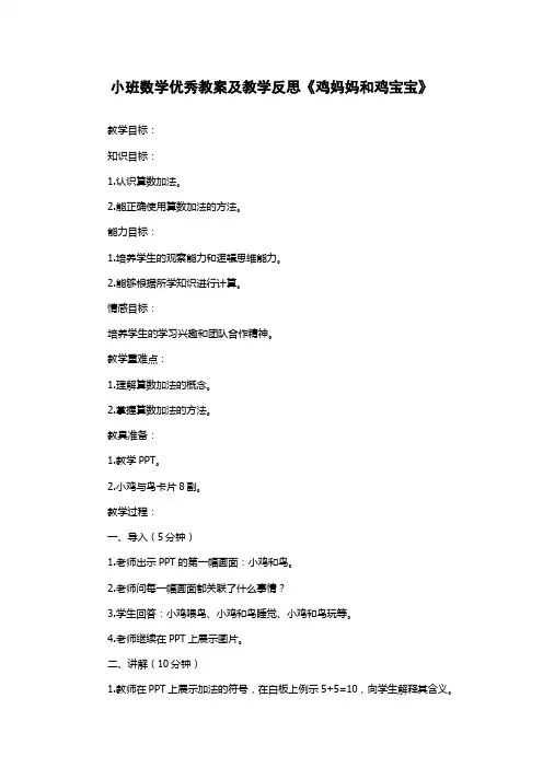 小班数学优秀教案及教学反思《鸡妈妈和鸡宝宝》