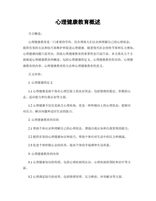 心理健康教育概述