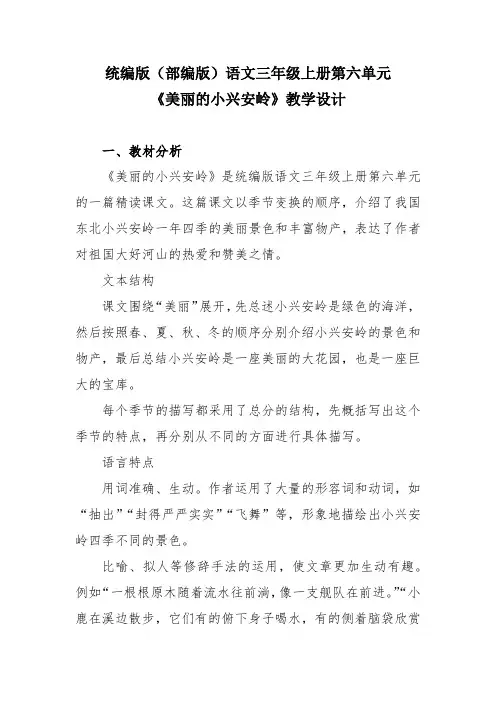 统编版(部编版)语文三年级上册第六单元《美丽的小兴安岭》教学设计