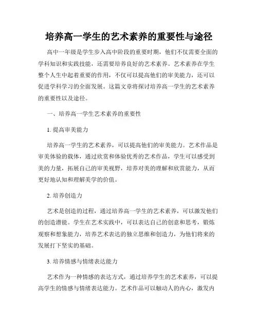 培养高一学生的艺术素养的重要性与途径