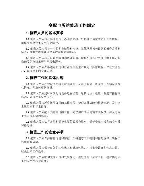变配电所的值班工作规定