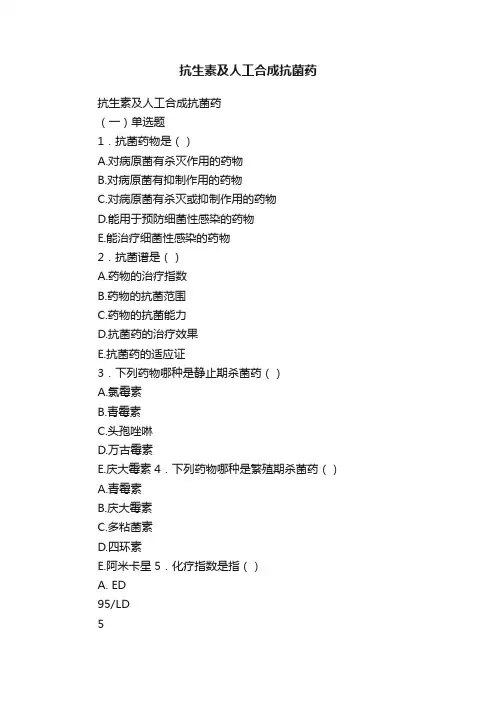 抗生素及人工合成抗菌药