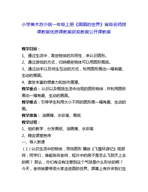 小学美术苏少版一上《圆圆的世界》省级名师授课教案优质课教案获奖教案公开课教案4