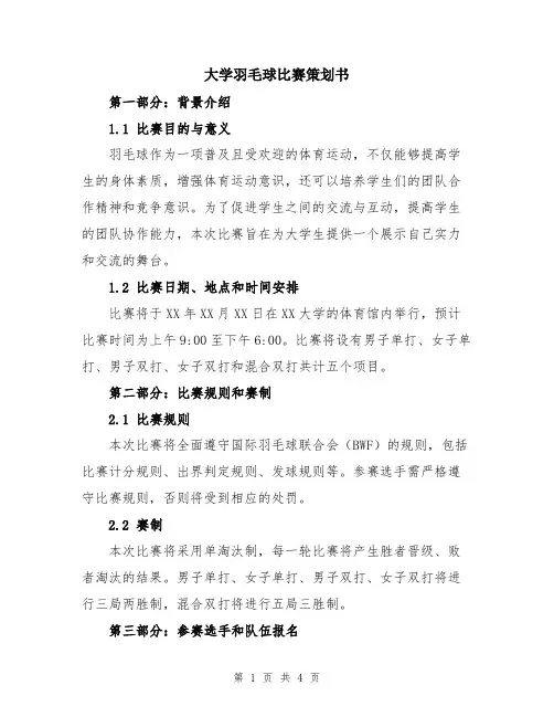大学羽毛球比赛策划书