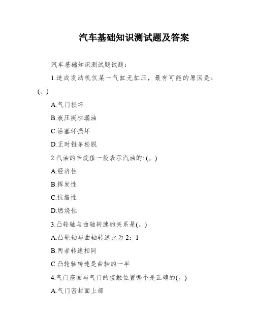 汽车基础知识测试题及答案
