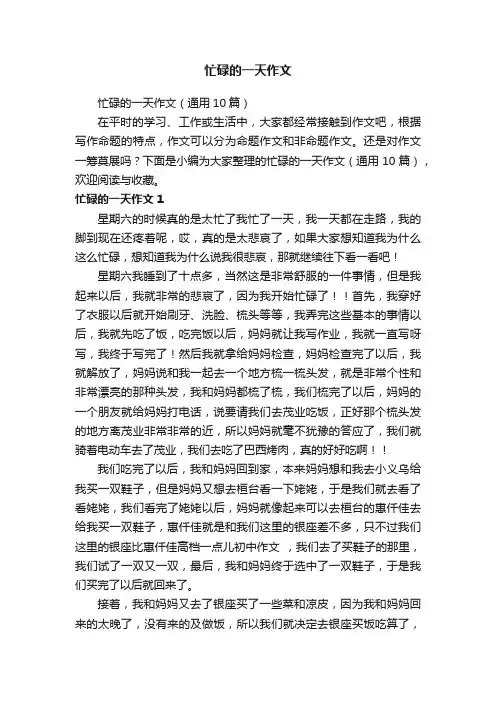 忙碌的一天作文