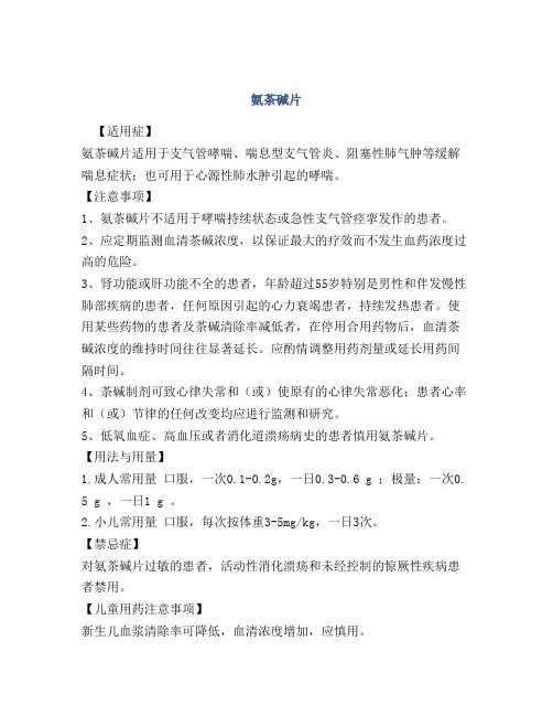 医学知识之氨茶碱片