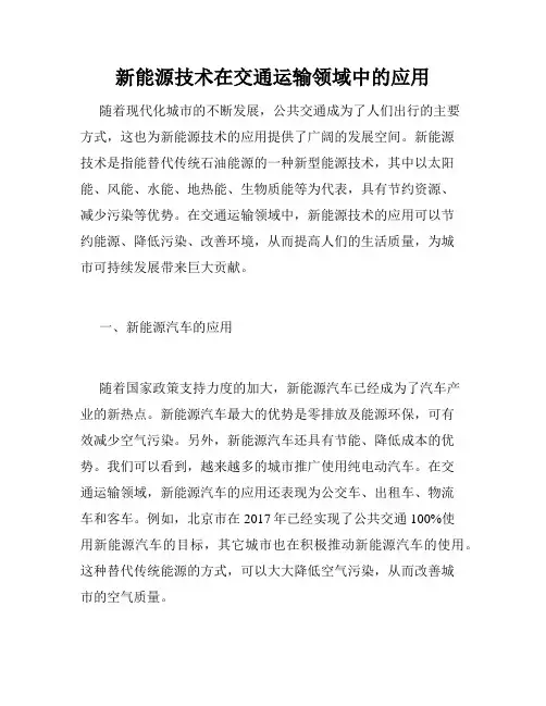 新能源技术在交通运输领域中的应用