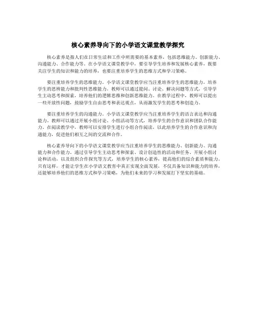 核心素养导向下的小学语文课堂教学探究