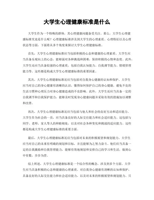 大学生心理健康标准是什么