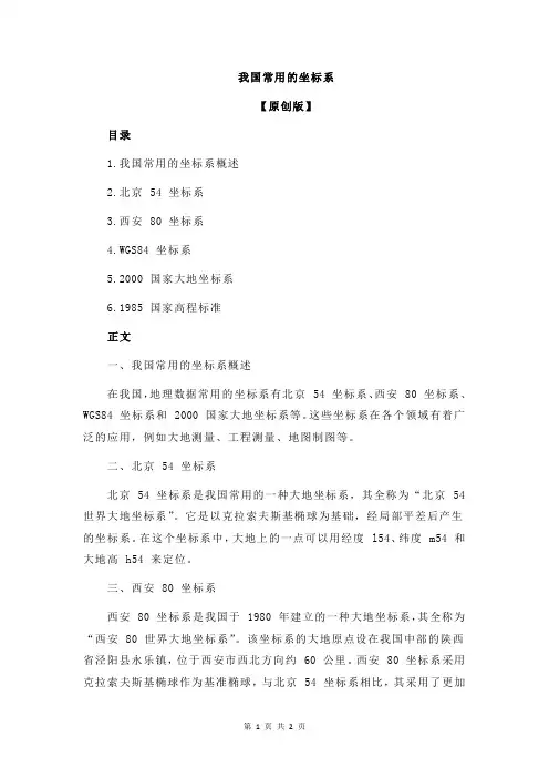 我国常用的坐标系