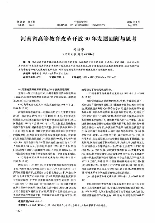 河南省高等教育改革开放30年发展回顾与思考