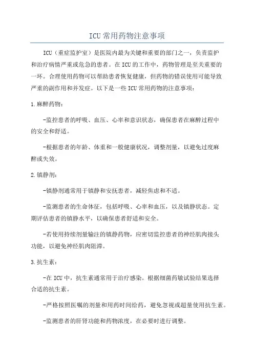 ICU常用药物注意事项