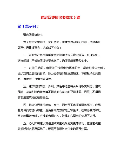 建房四邻协议书格式5篇