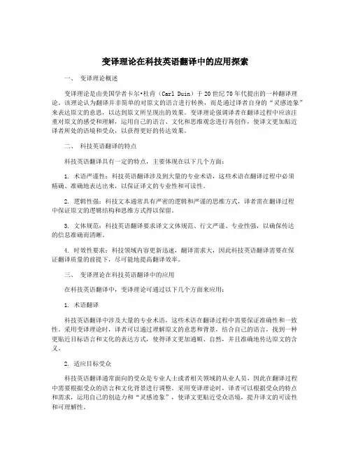 变译理论在科技英语翻译中的应用探索