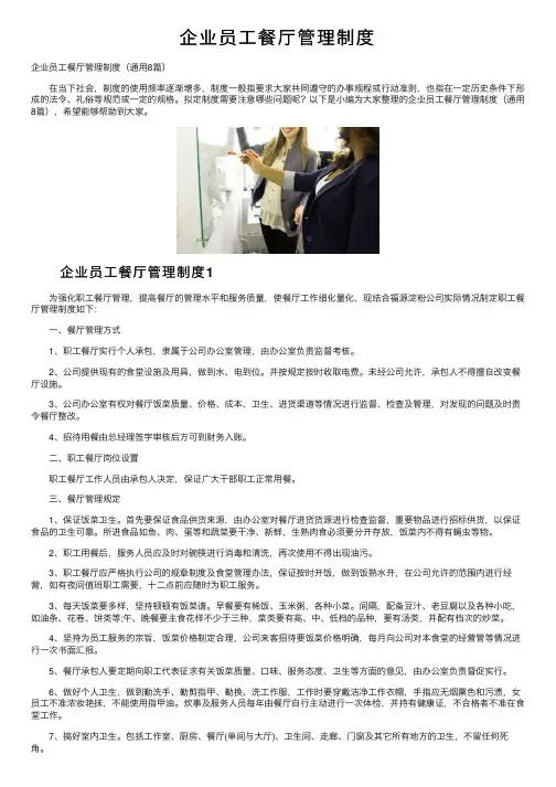 企业员工餐厅管理制度