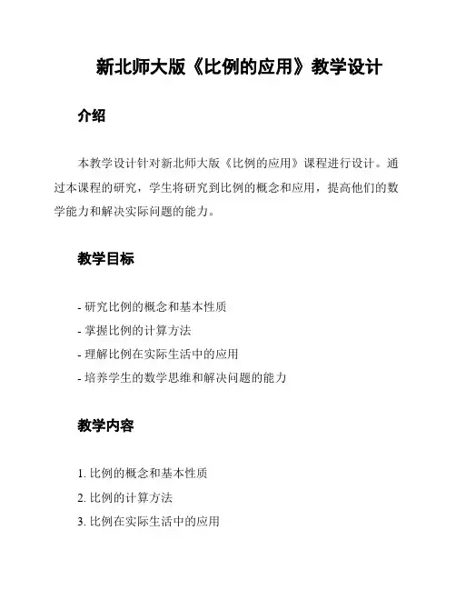 新北师大版《比例的应用》教学设计