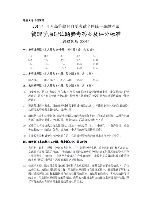 #00054 2014年4月高等教育自学考试全国统一命题考试管理学原理试题参考答案及评分标准