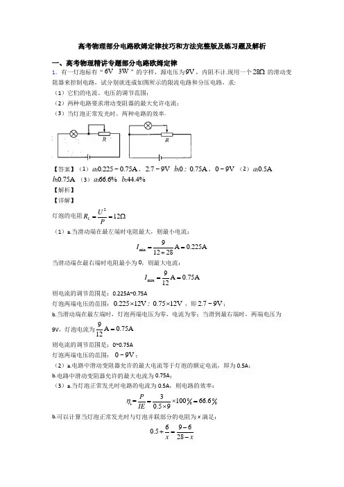 高考物理部分电路欧姆定律技巧和方法完整版及练习题及解析
