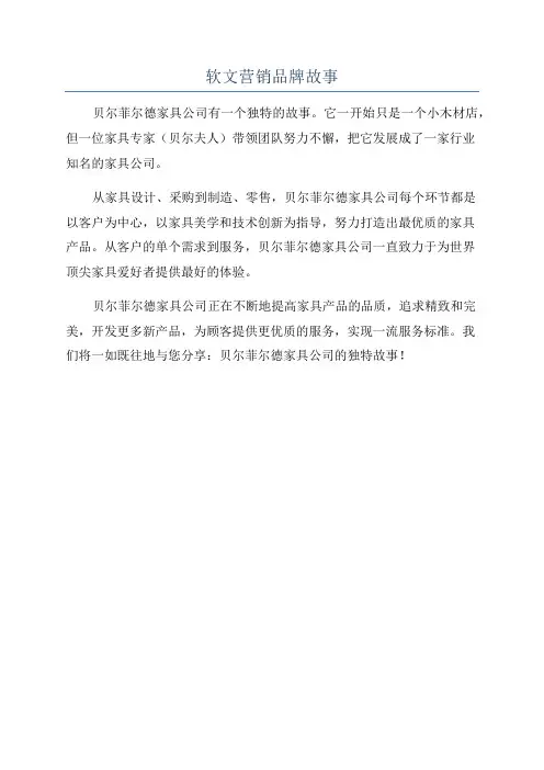 软文营销品牌故事