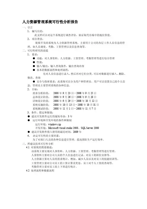 论文—人力资源管理系统可行性分析报告