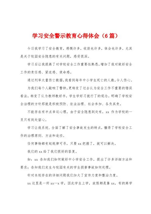 学习安全警示教育心得体会(6篇)