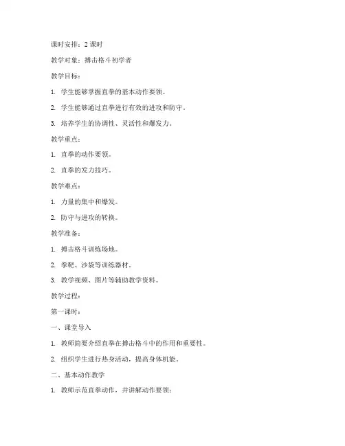 搏击格斗直拳教学教案模板