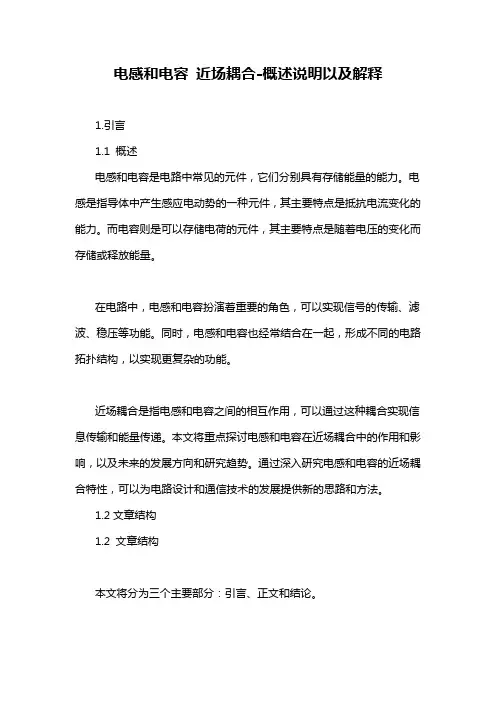 电感和电容 近场耦合-概念解析以及定义
