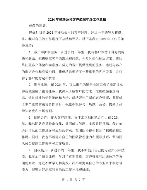 2024年移动公司客户经理年终工作总结