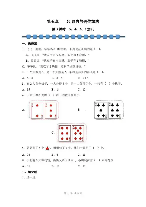 数学人教版(2024新教材)一年级上册 第5章 20以内的进位加法 5、4、3、2加几课时练含答案