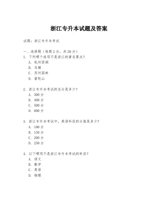 浙江专升本试题及答案