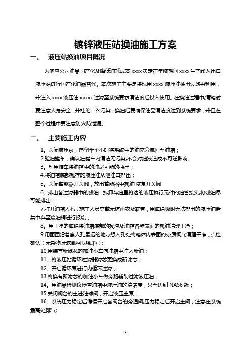液压站换油施工方案
