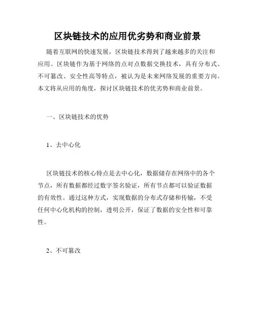 区块链技术的应用优劣势和商业前景