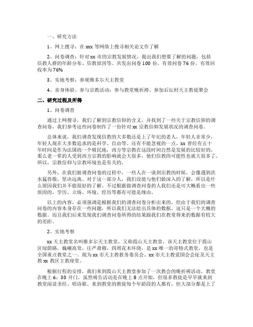 宗教发展情况的社会实践调查报告