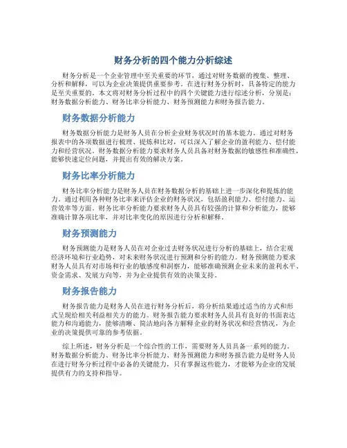 财务分析的四个能力分析综述
