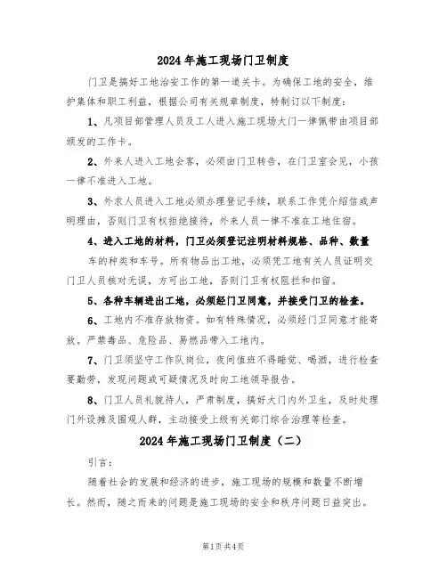 2024年施工现场门卫制度（二篇）