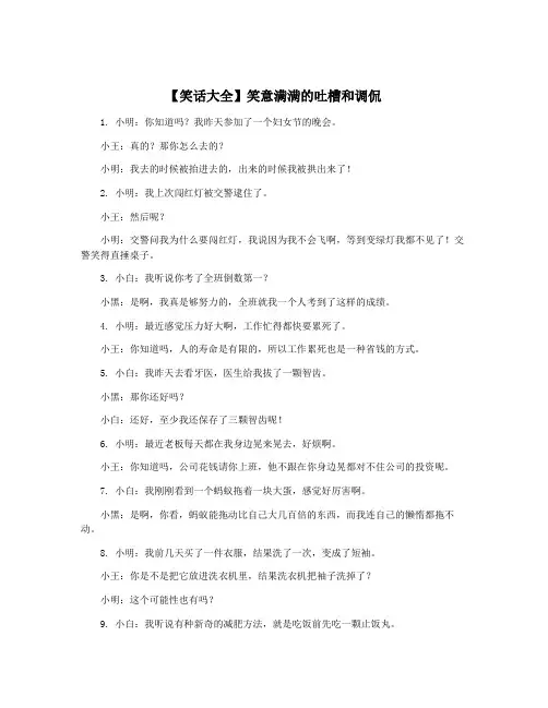 【笑话大全】笑意满满的吐槽和调侃